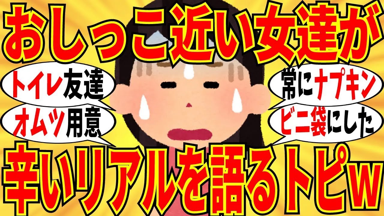 【爆笑】マジでトイレが近い女達がリアル過ぎる「あるある」をぶっちゃけたｗ【ガルちゃん】