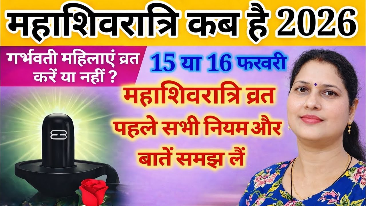 महाशिवरात्रि व्रत से पहले सभी नियम और बातें समझ लें/ गर्भवती महिलाएं व्रत करें या नही?