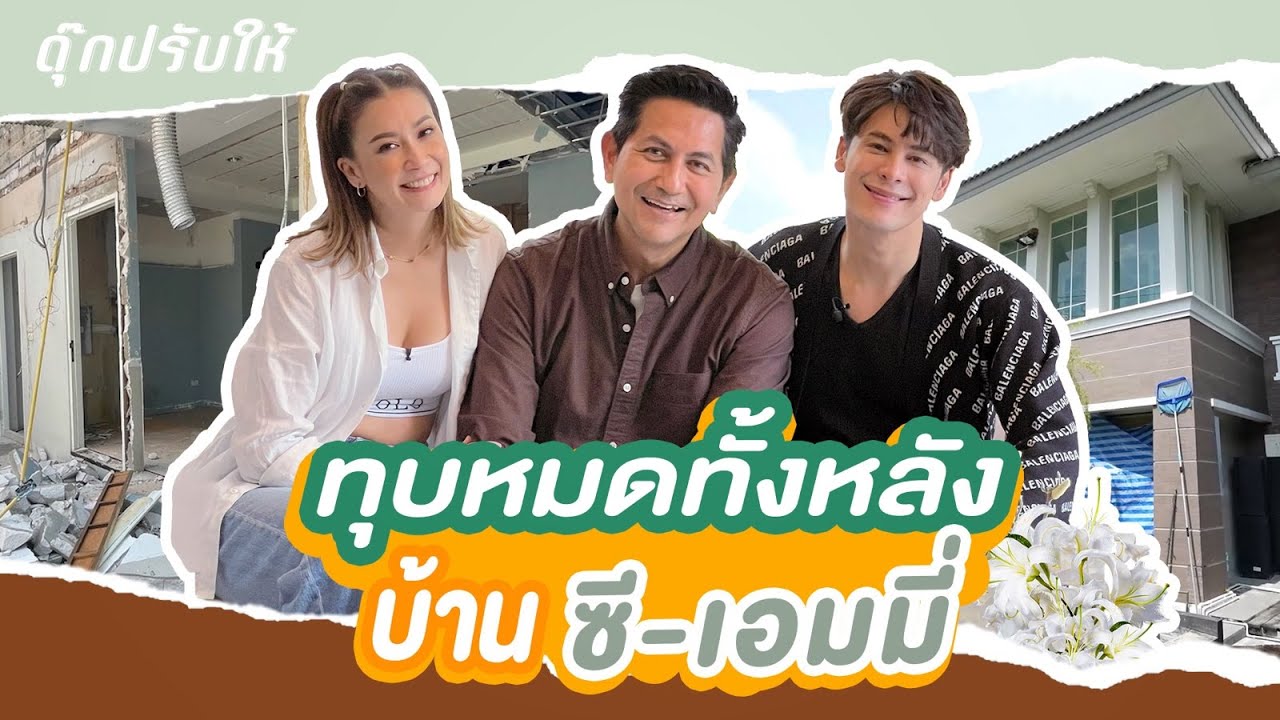ดุ๊กปรับให้ l ทุบหมดทั้งหลัง บ้านซี-เอมี