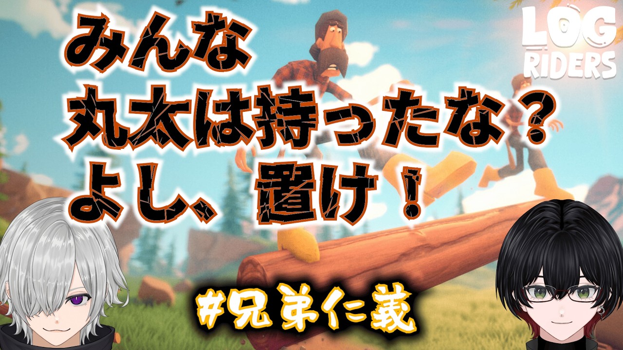 丸太は持つもんじゃない、転がすもんだ！！【#LogRiders 】レードルのゲーム配信 #黒野ケイ #兄弟仁義