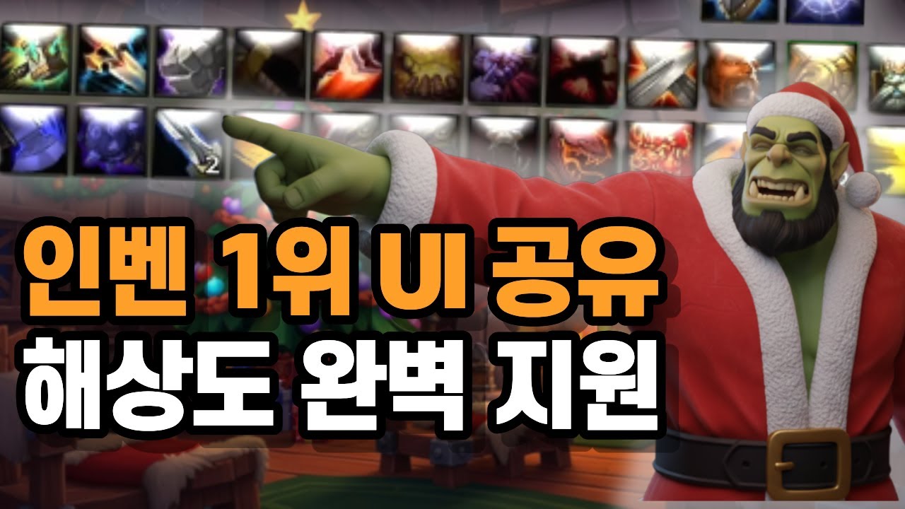 인벤 1위 인터페이스, 모니터 크기별로 다 공유합니다 (설치 방법)