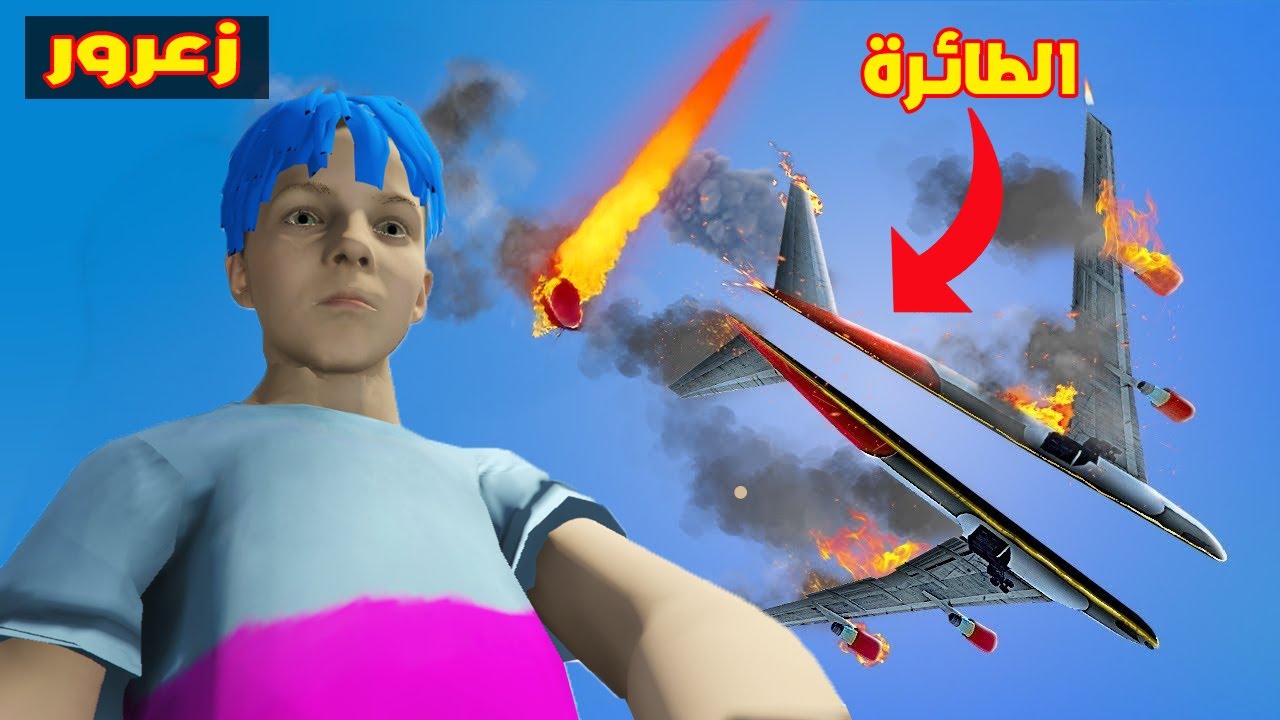 فلم قراند : زعرور يدمر 1,000,000 طائرة في الهواء 🔥😱