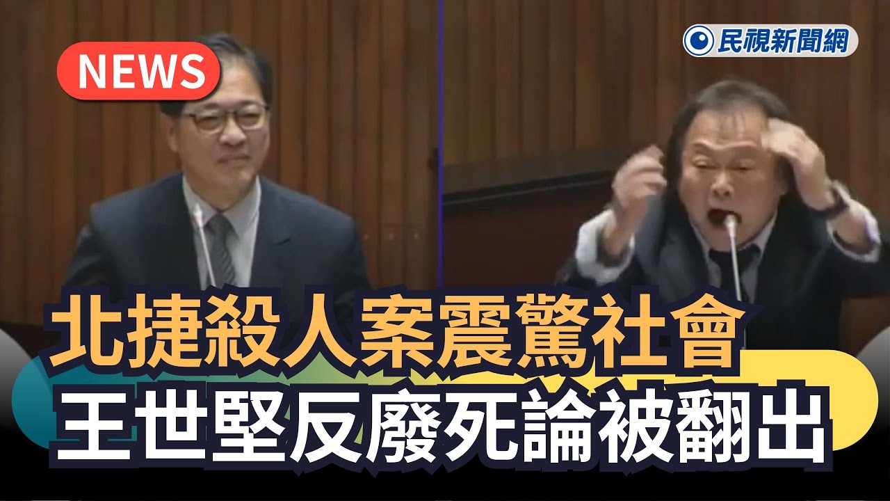 發燒新聞／北捷殺人案震驚社會　王世堅反廢死言論被翻出｜民視新聞｜