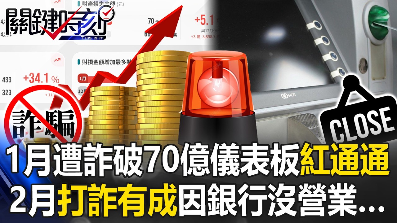 1月遭詐財損破70億儀表板「紅通通」 2月「打詐有成」因年節銀行沒營業&hellip;【關鍵時刻】20260226-3 張炤和 吳政峰