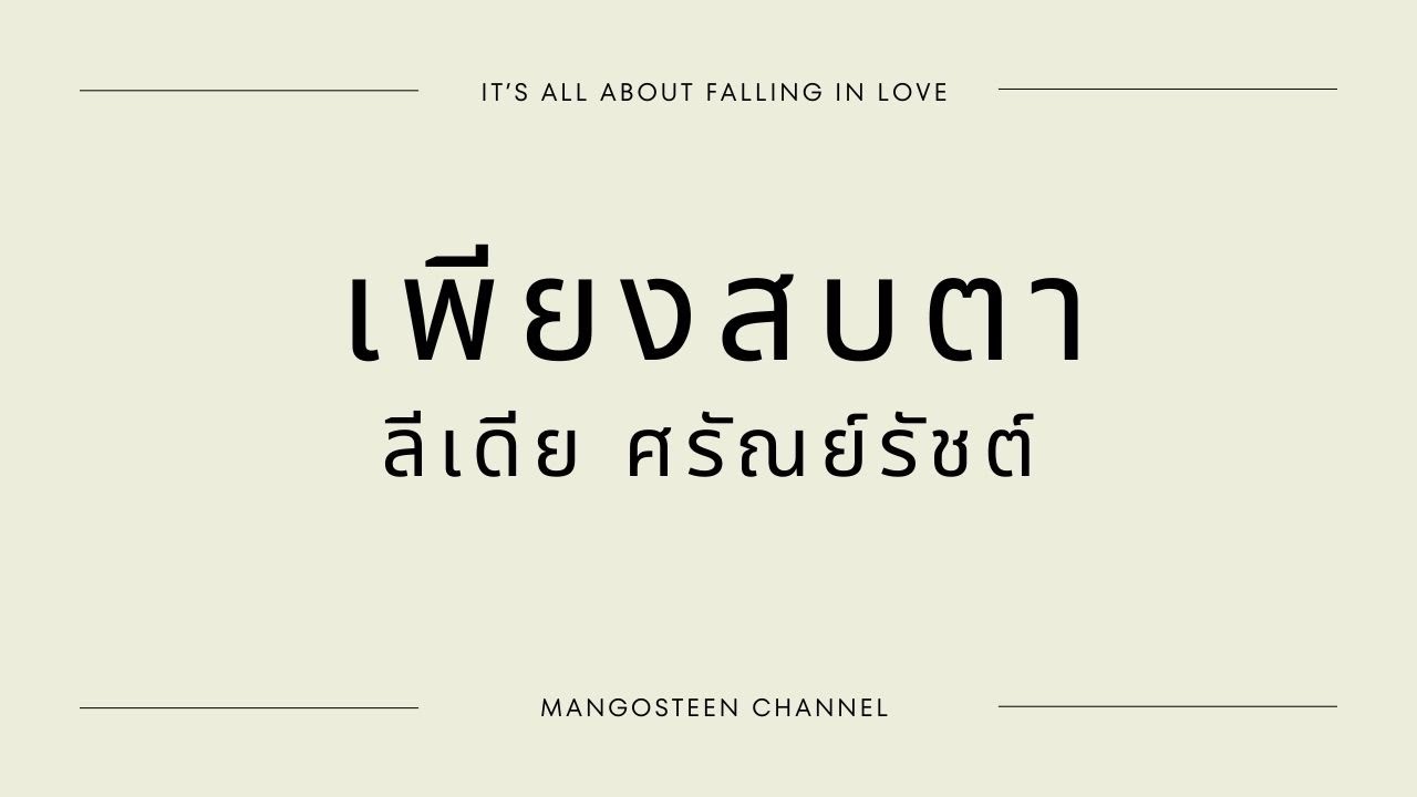 เพียงสบตา - ลีเดีย ศรัณย์รัชต์ Lyrics