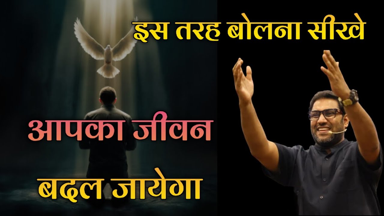 इस तरह बोलना सीखें आपका जीवन बदल जायेगा | Suraj Premani | Preach The Real Word
