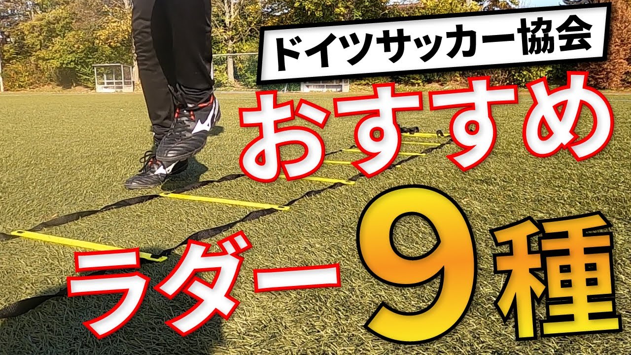 【ドイツサッカー協会】おすすめラダートレーニング９種【ウォーミングアップ】