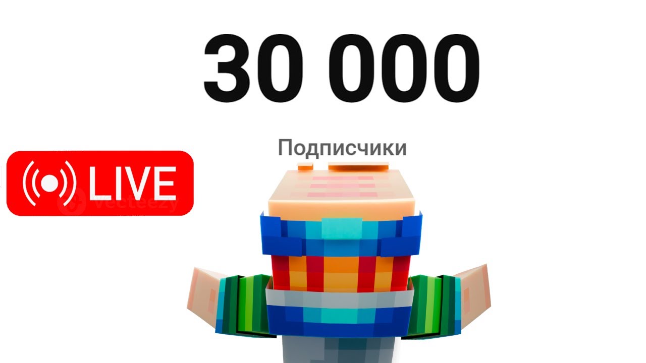 Стрим На 30.000 Подписчиков !!!