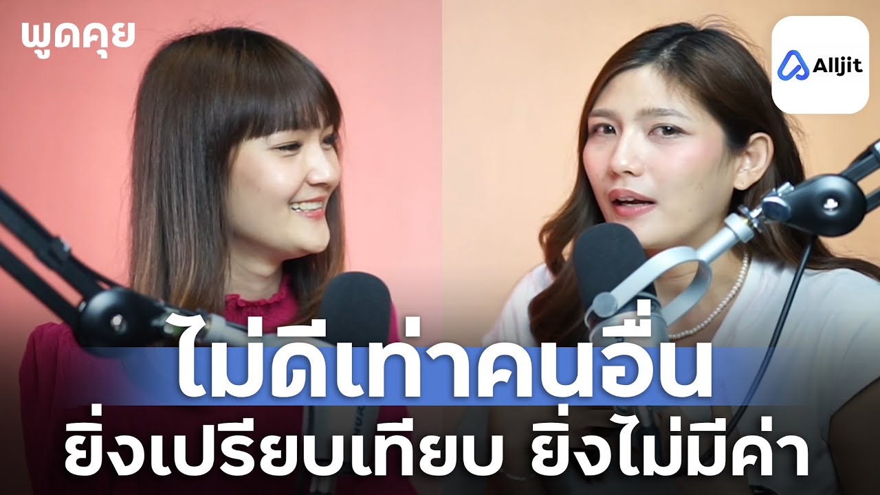เราไม่ดีเท่าคนอื่น ยิ่งเปรียบเทียบยิ่งรู้สึกด้อยค่า