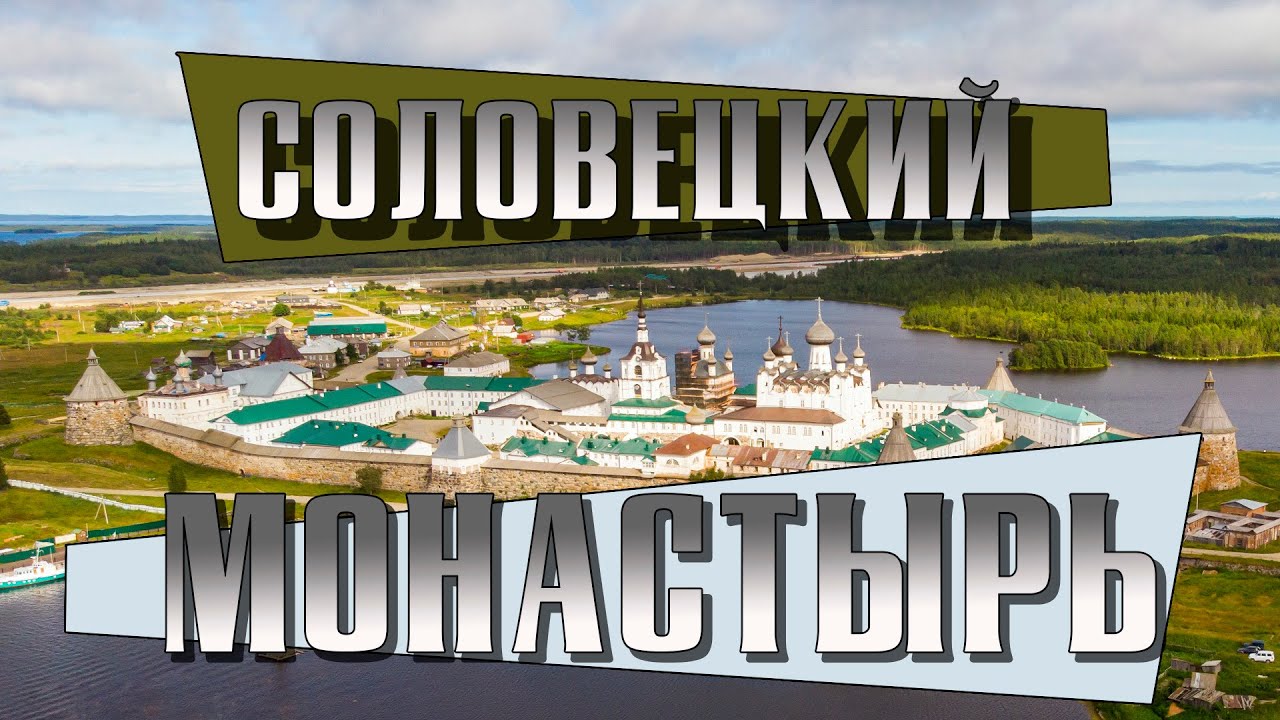 Соловки - история монастыря кратко, понятно и без воды. Экскурсия по кремлю и соловецким скитам.