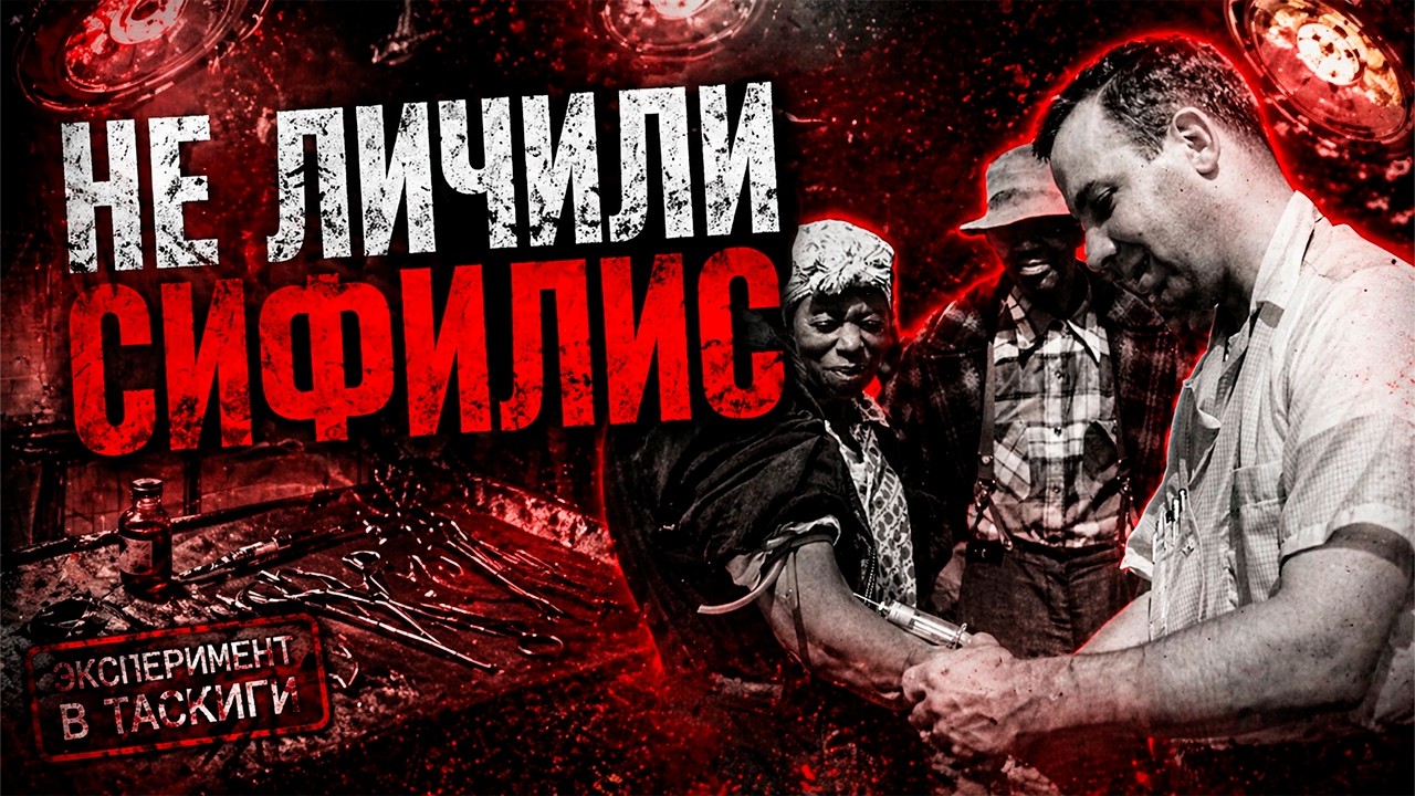 🔴Самый позорный эксперимент США?