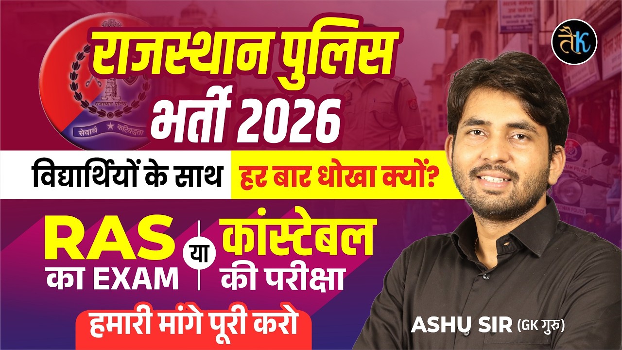 Rajasthan Police New Vacancy 2026 | सरकार विद्यार्थियों को धोखे में रख रही ?Raj.Police 2026 Ashu Sir