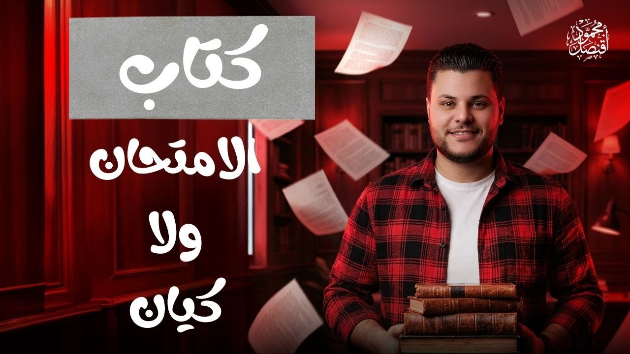 كتاب الامتحان أفضل أم كتاب كيان للمرحلة  الثانوية الفصل الدراسي الثاني