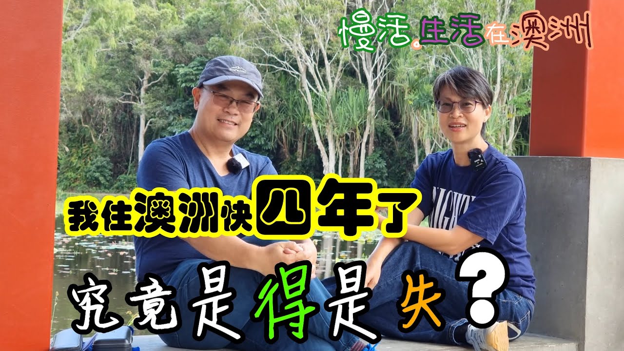 【367】我住澳洲快四年了  究竟是得是失?#移民澳洲