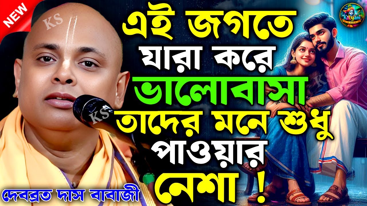 এই জগতে যারা করে ভালোবাসা তাদের মনে শুধু পাওয়ার নেশা || দেবব্রত দাস বাবাজী || debabrata babaji