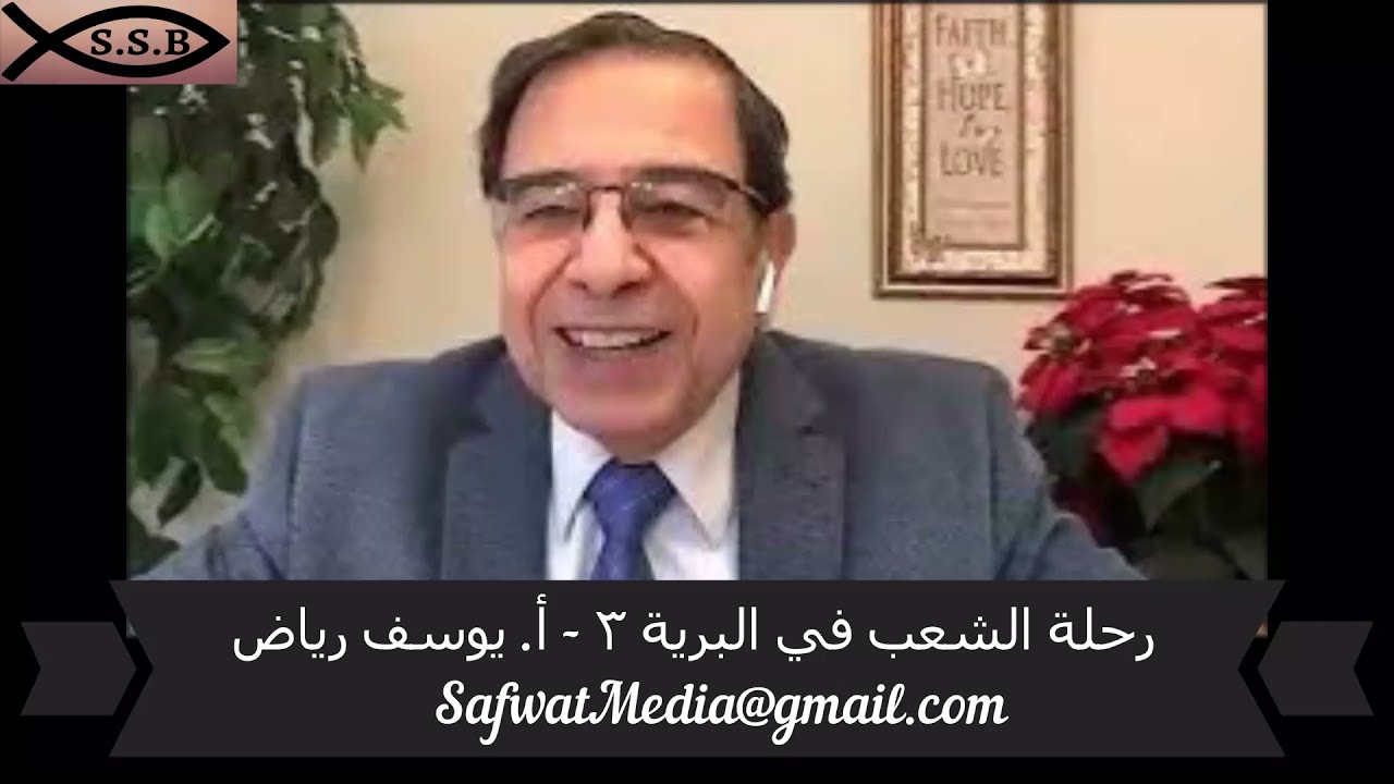 رحلة الشعب في البرية  ( ٣ ) -  الأخ يوسف رياض