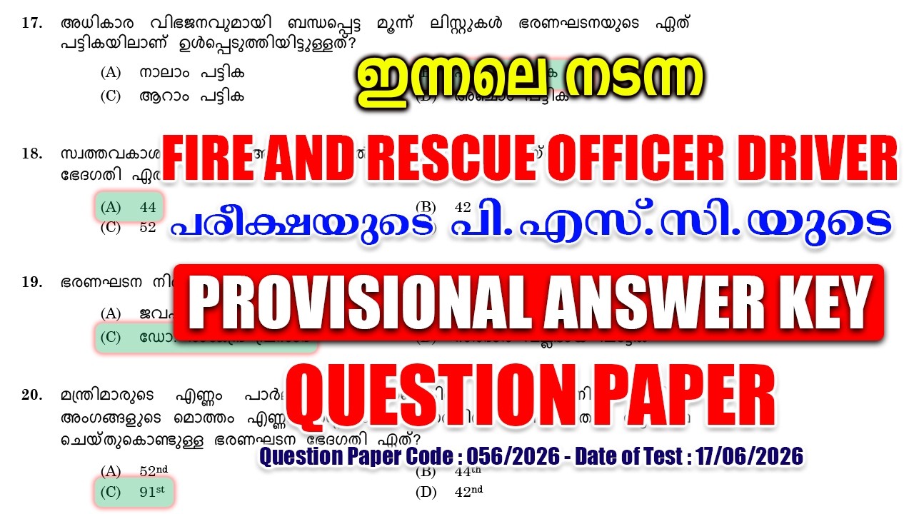 ഇന്നലെ (17/06/2026)-ന് നടന്ന 'Fire & Rescue Officer Driver' പരീക്ഷയുടെ PROVISIONAL ANSWER KEY #kpsc