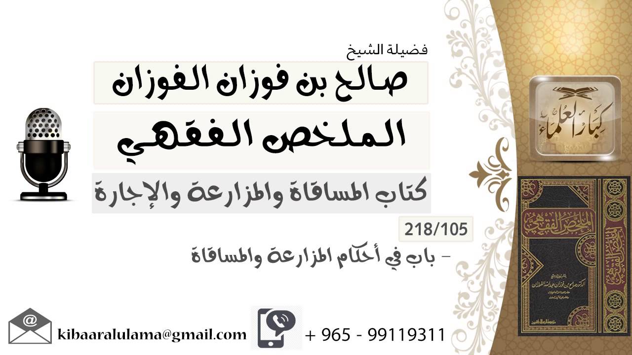 105- باب في أحكام المزارعة والمساقاة