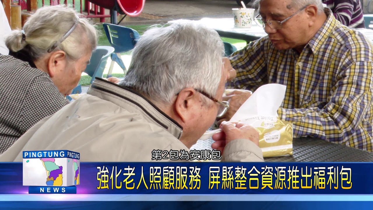 110 0219 強化老人照顧服務 屏縣整合資源推出福利包