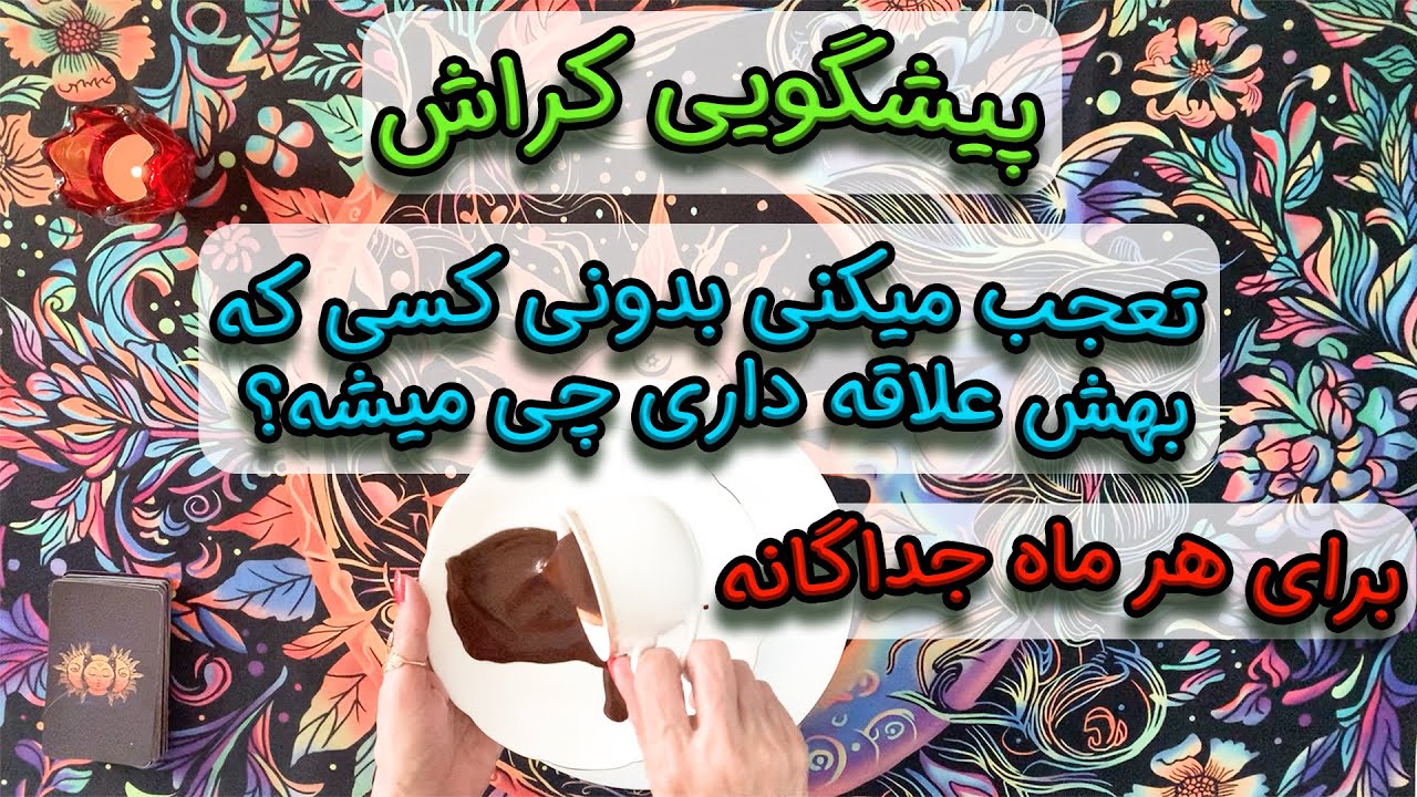 پیشگویی کراش ❤️ تعجب میکنی بدونی کسی که بهش علاقه داری چی میشه؟