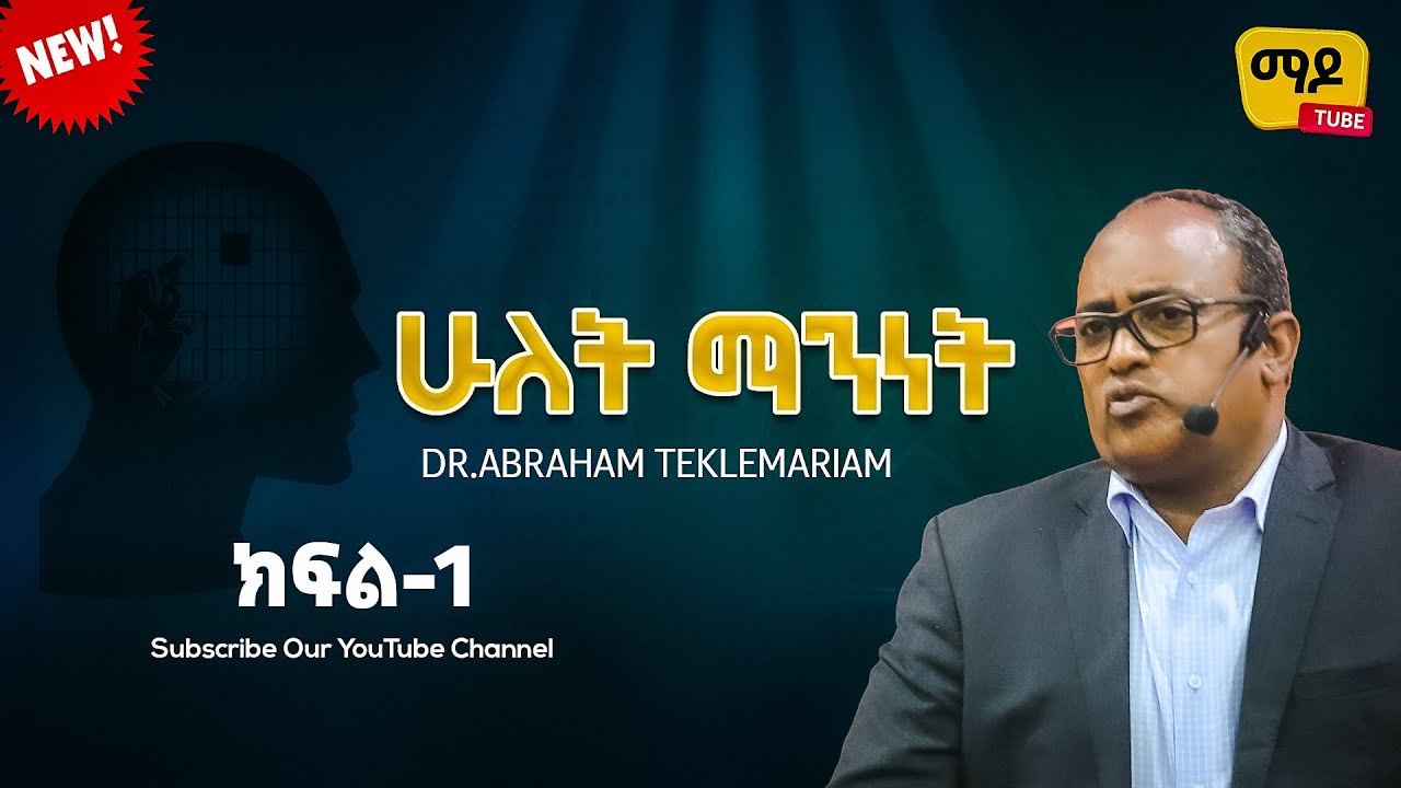 ሁለት ማንነት ክፍል-1 || Dr.Abraham Teklemariam Amazing teaching  2023
