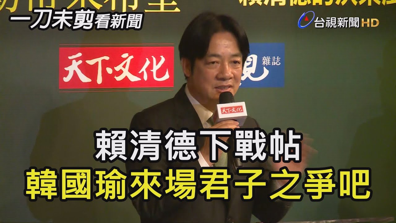 賴清德新書發表會 下戰帖 韓國瑜2020來場君子之爭吧【一刀未剪看新聞】