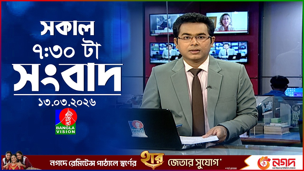 সকাল ৭:৩০ টার বাংলাভিশন সংবাদ | ১৩ মার্চ ২০২৬ | BanglaVision 7:30 AM News Bulletin | 13 March 2026