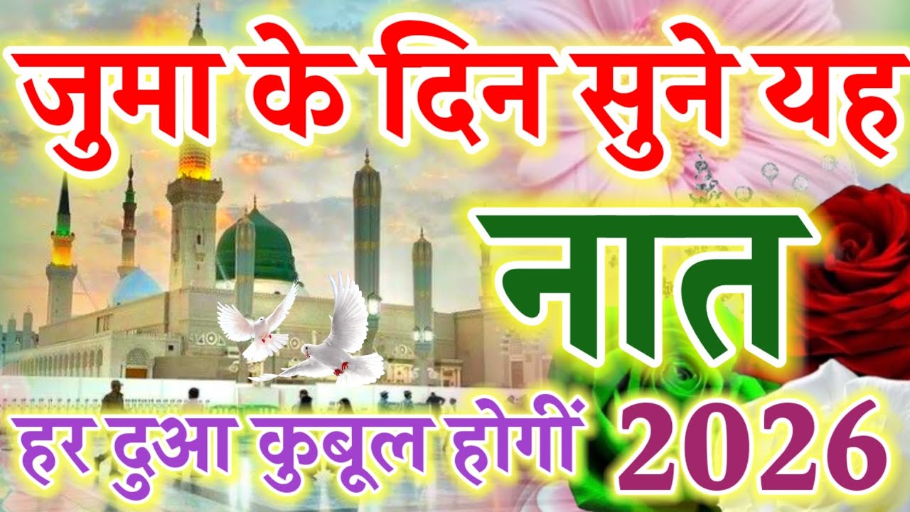 जुमा के दिन सुने यह नात हर दुआ कुबूल होगीं || New Naat 2026 | Ruby Aman Ashrafi | Juma Mubarak Naat