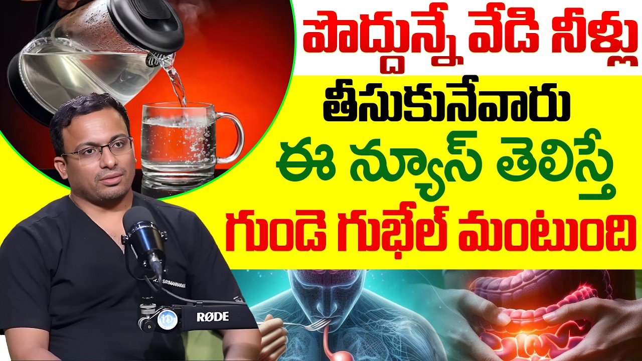 Dr Sriman Narayana - పదే పదే గోరువెచ్చని నీరు తాగుతున్నారా? జాగ్రత్త.. | Hot Water | iDream Health