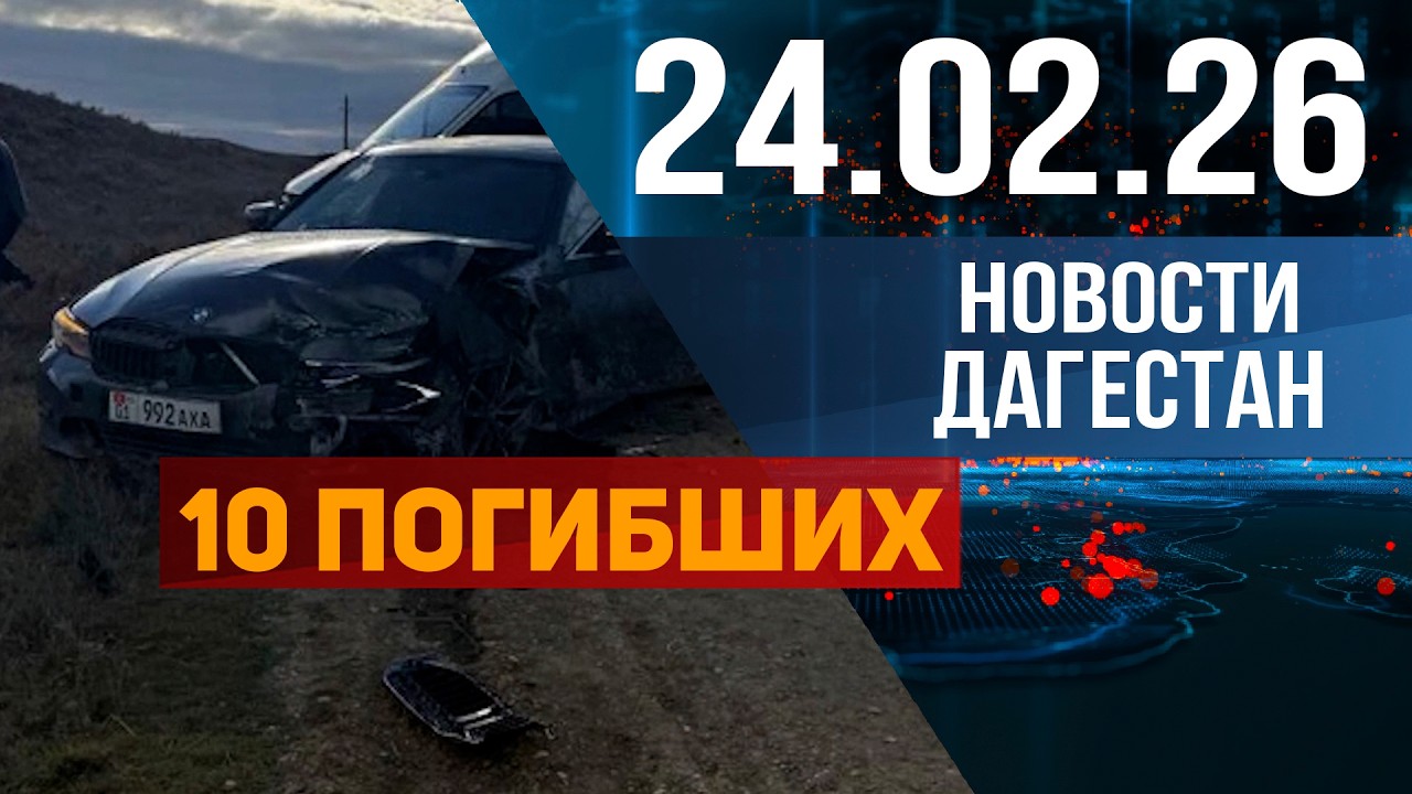 10 погибших и 52 пострадавших. Новости Дагестана за 24.02.2026 год
