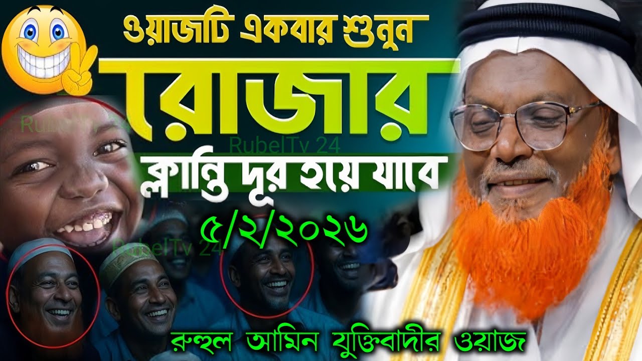 মাওলানা রুহুল আমিন যুক্তিবাদী ওয়াজ বগুড়ার আঞ্চলিক ভাষায় ওয়াজ হাসির সেরা ওয়াজ||ruhol amin juktibadir 