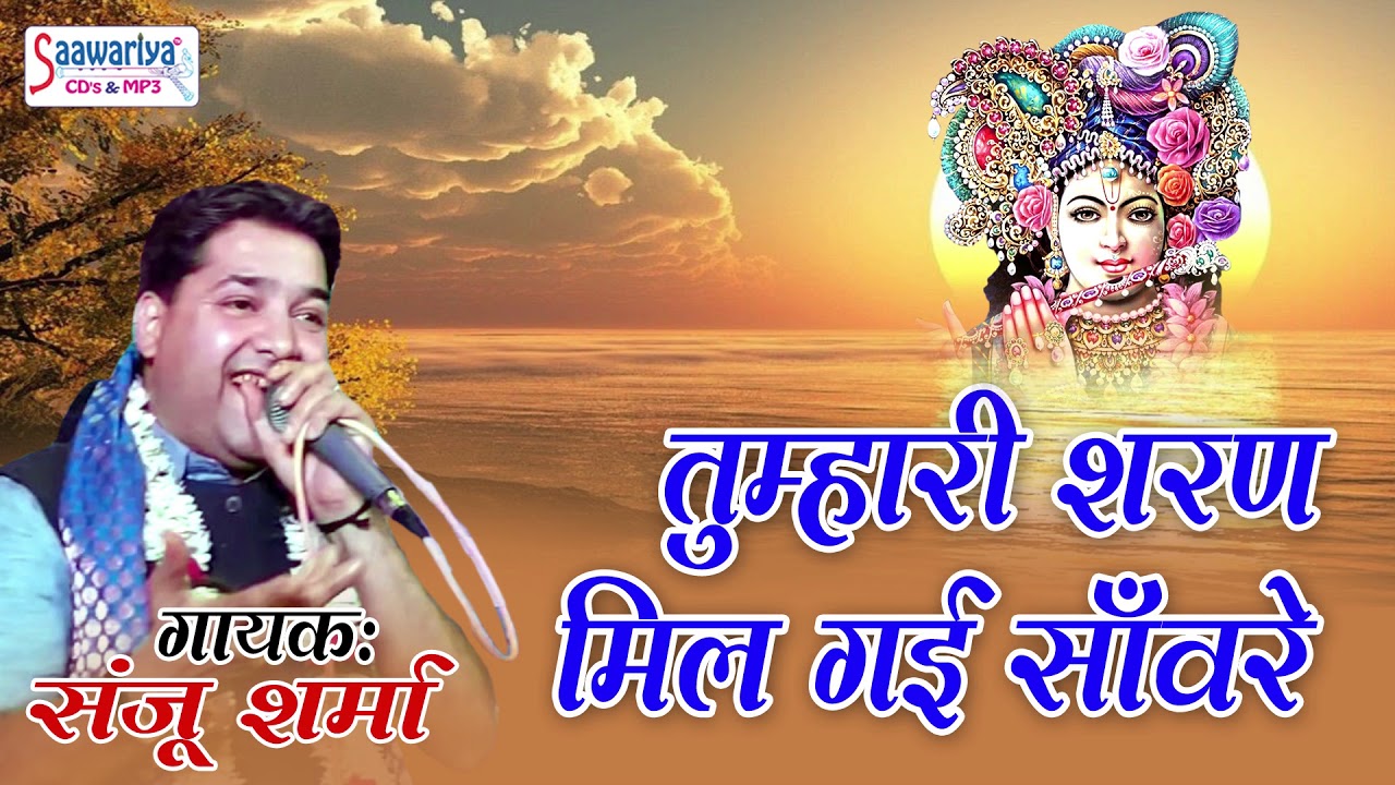 Sanju Sharma New Shyam Bhajan !! Tumhari Sharan Mil Gai Sawre !! Bhakti Song New #Saawariya
