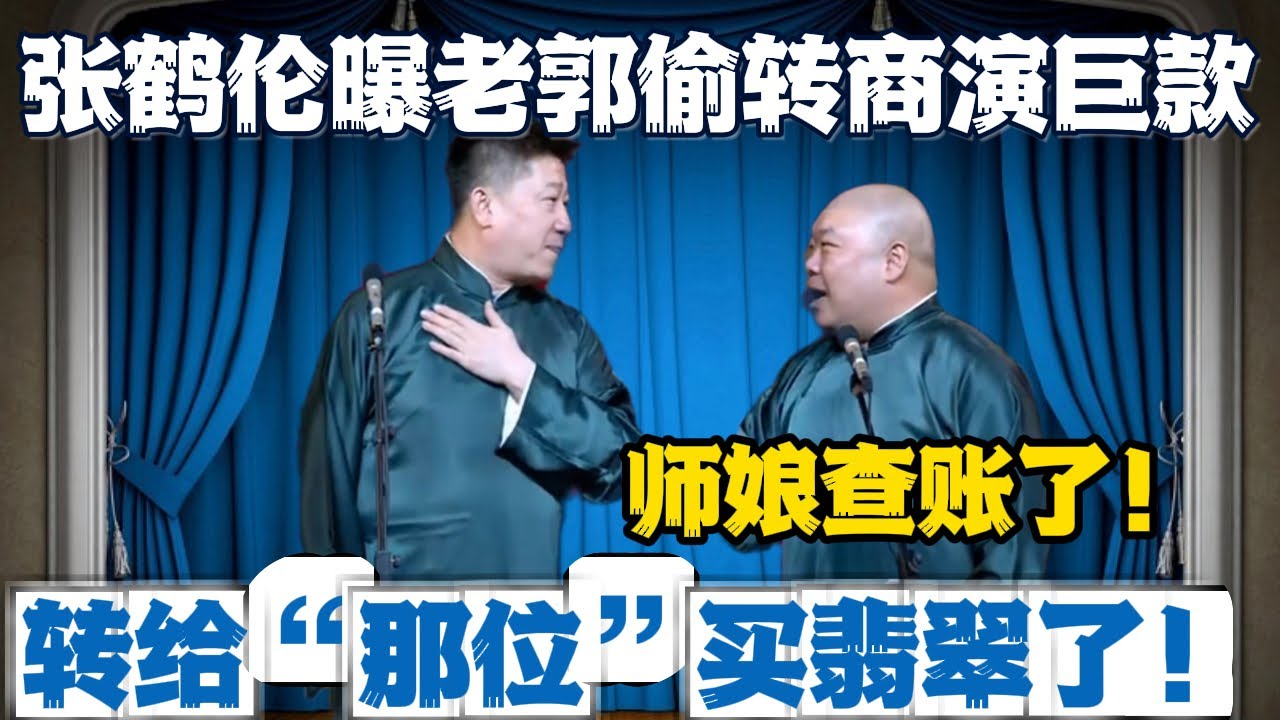 【财务暴雷】张鹤伦曝老郭偷转商演巨款！郎鹤炎急捂嘴：师娘查账了！张鹤伦：转给“那位”买翡翠了！#張鶴倫 #德云社#张鹤伦 #郎鹤炎 #相声#烧饼#岳云鹏  | 每日更新 放松助眠