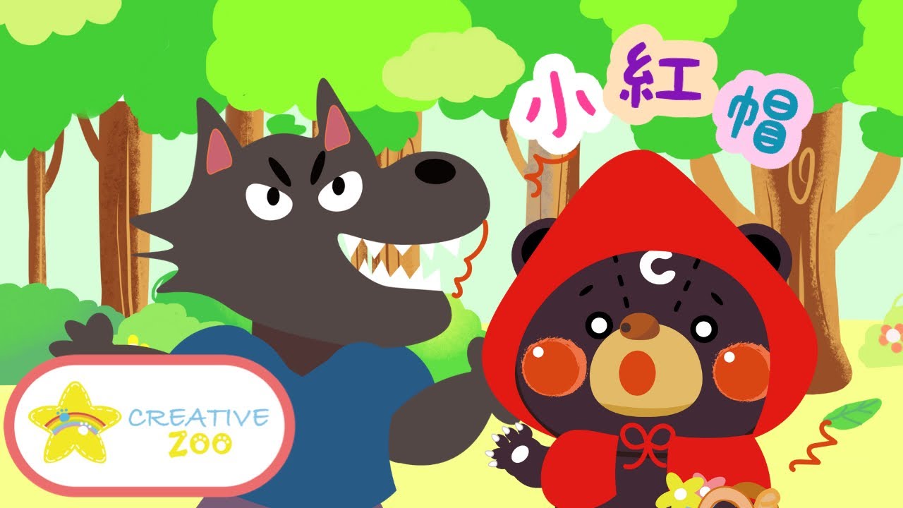 【廣東話故事】小紅帽 Little Red Riding Hood ✿｜粵語故事｜童話故事｜原創動畫 @Creative Zoo