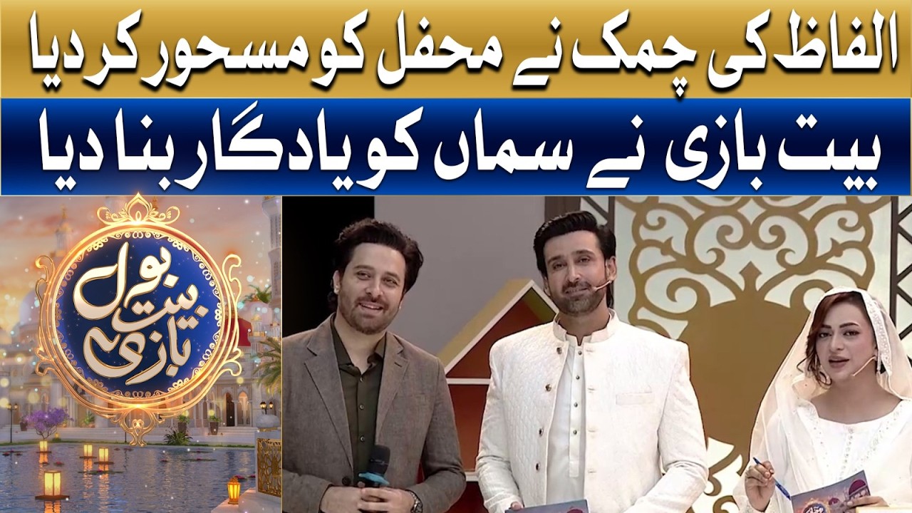 Alfaaz Ki Chamak Ne Mehfil Ko Mahsoor Kar Diya | Ramzan Mein BOL | Sami Khan & Hiba Ali