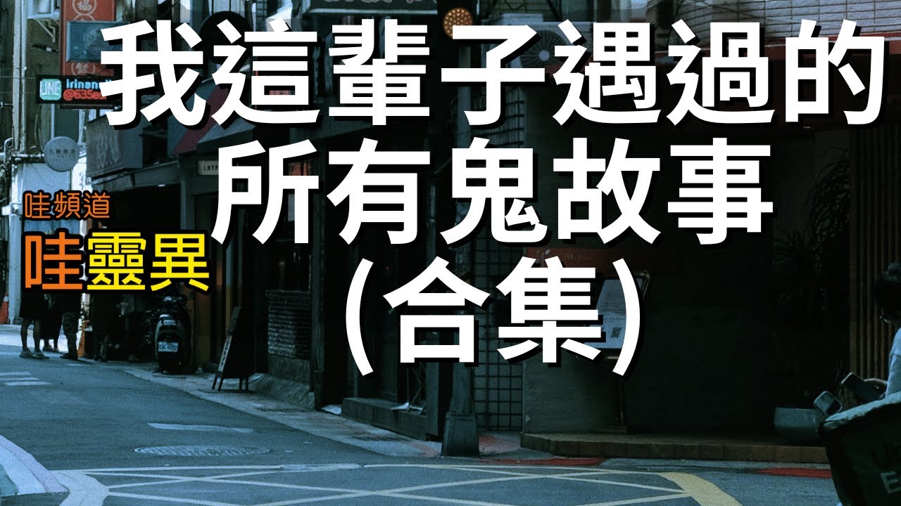 從國小至大二，遇過的所有超毛鬼故事 (合集) ，不看可惜  [觀眾提供的真人真事]  | 台灣鬼故事 睡前恐怖故事