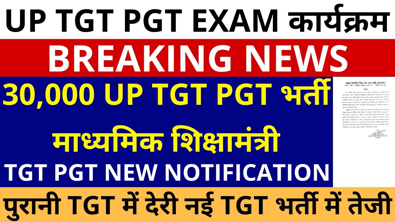 GOOD NEWS 30,000 UP TGT PGT शिक्षक भर्ती माध्यमिक शिक्षामंत्री | UP TGT PGT VACANCY NEW NOTIFICATION
