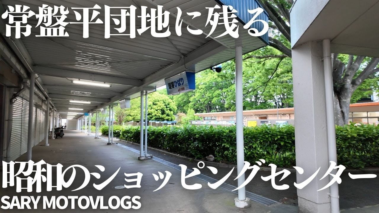 【昭和の商店街】常盤平に残る昭和の商店と商店街が最高　常盤平団地