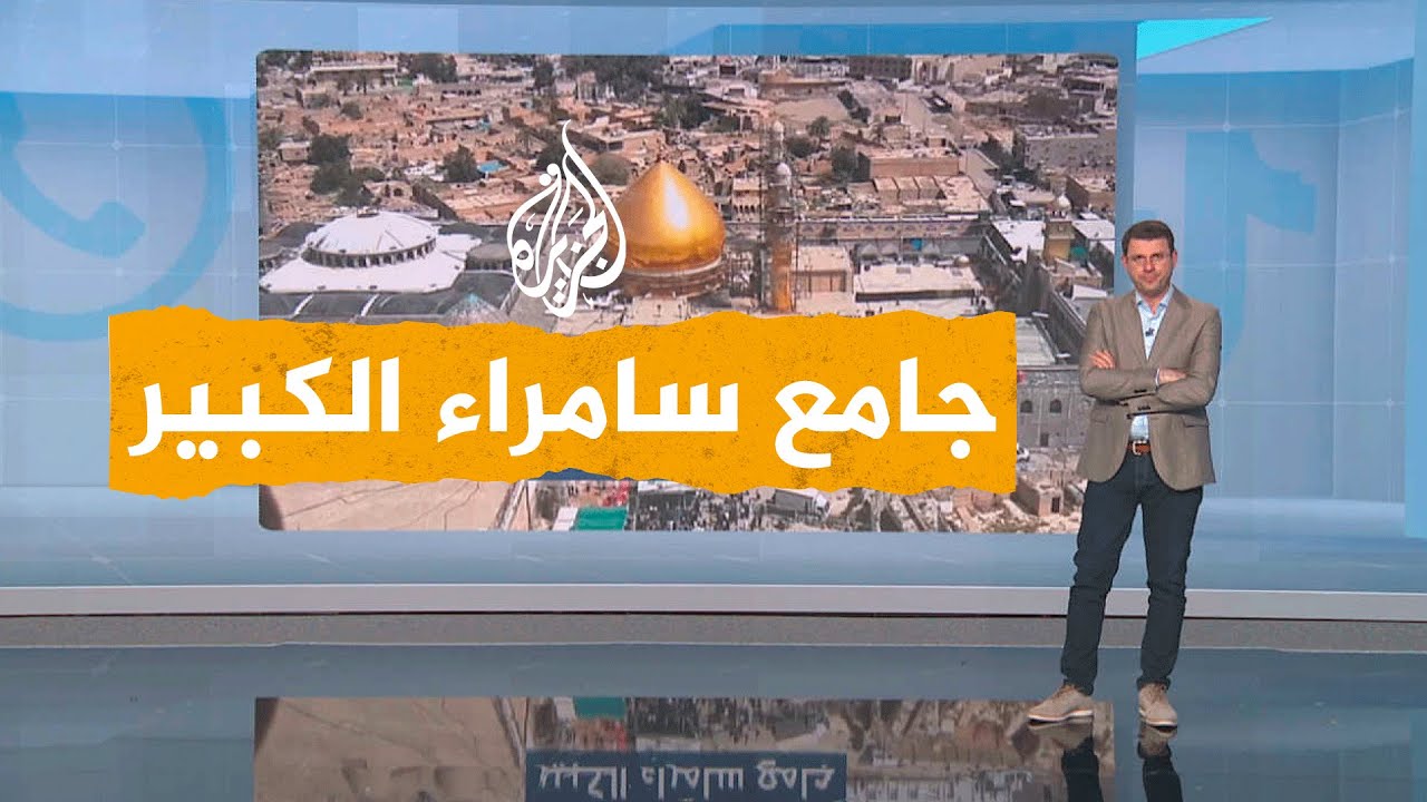 شبكات| الوقف الشيعي في العراق يغير اسم جامع سامراء الكبير