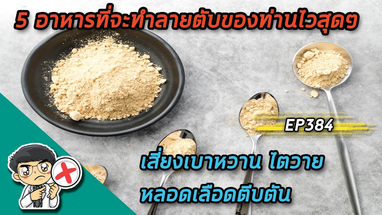 5 อาหารที่จะทำลายตับของท่านไวสุดๆ เสี่ยงเบาหวาน ไตวาย หลอดเลือดตีบตัน |  EP384