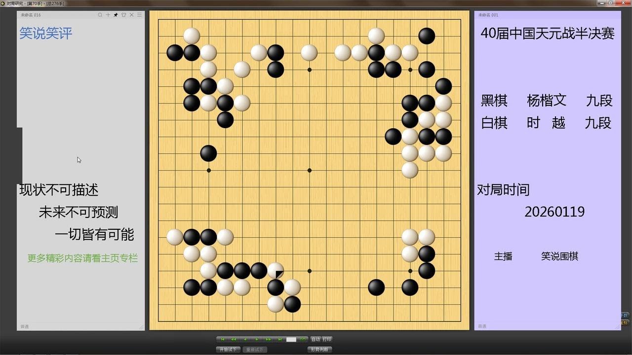 天元半决赛，时越前半盘取得大优局面，杨楷文温水煮青蛙偷偷翻盘