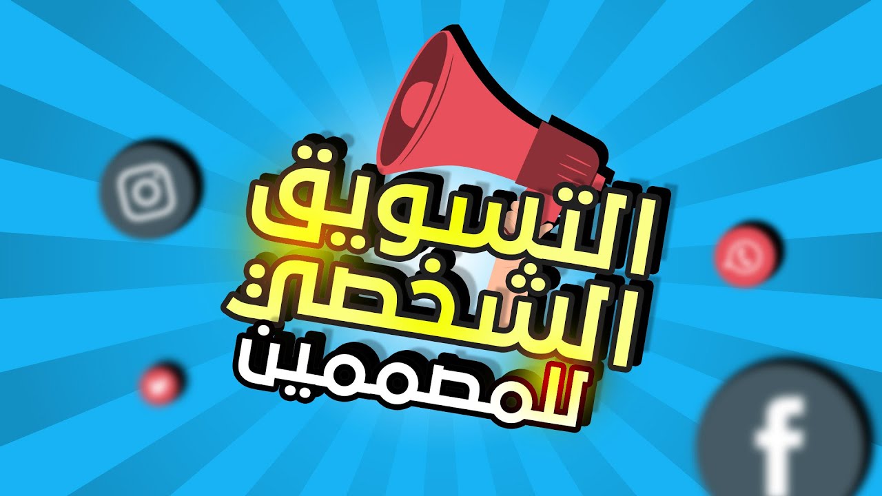 التسويق الشخصي للمصممين | أفضل النصائح والحيل 🤑