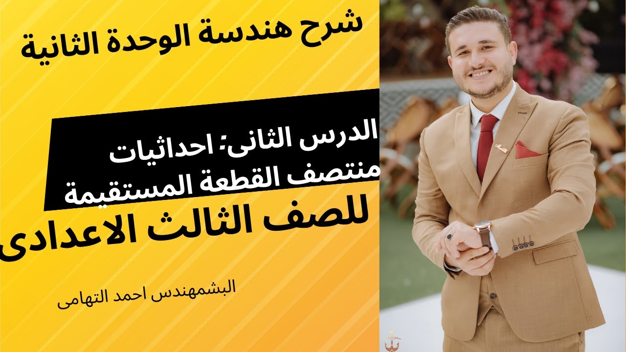 احداثيات منتصف القطعة المستقيمة | الدرس الثاني الوحدة الثانية|هندسة الصف الثالث الاعدادي ترم أول2026