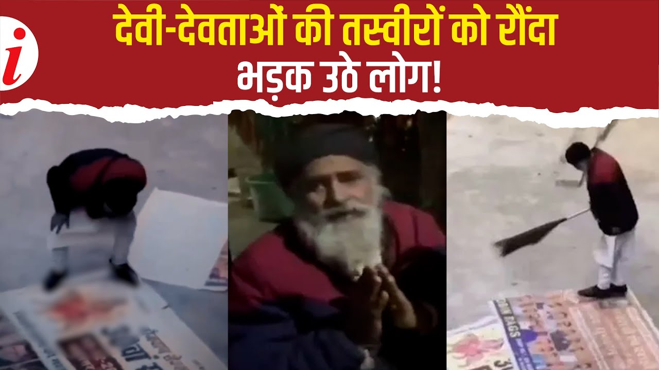 हिंदू देवी-देवताओं की तस्वीरों पर जूता चलाने वाला वीडियो वायरल, पुलिस ने किया गिरफ्तार
