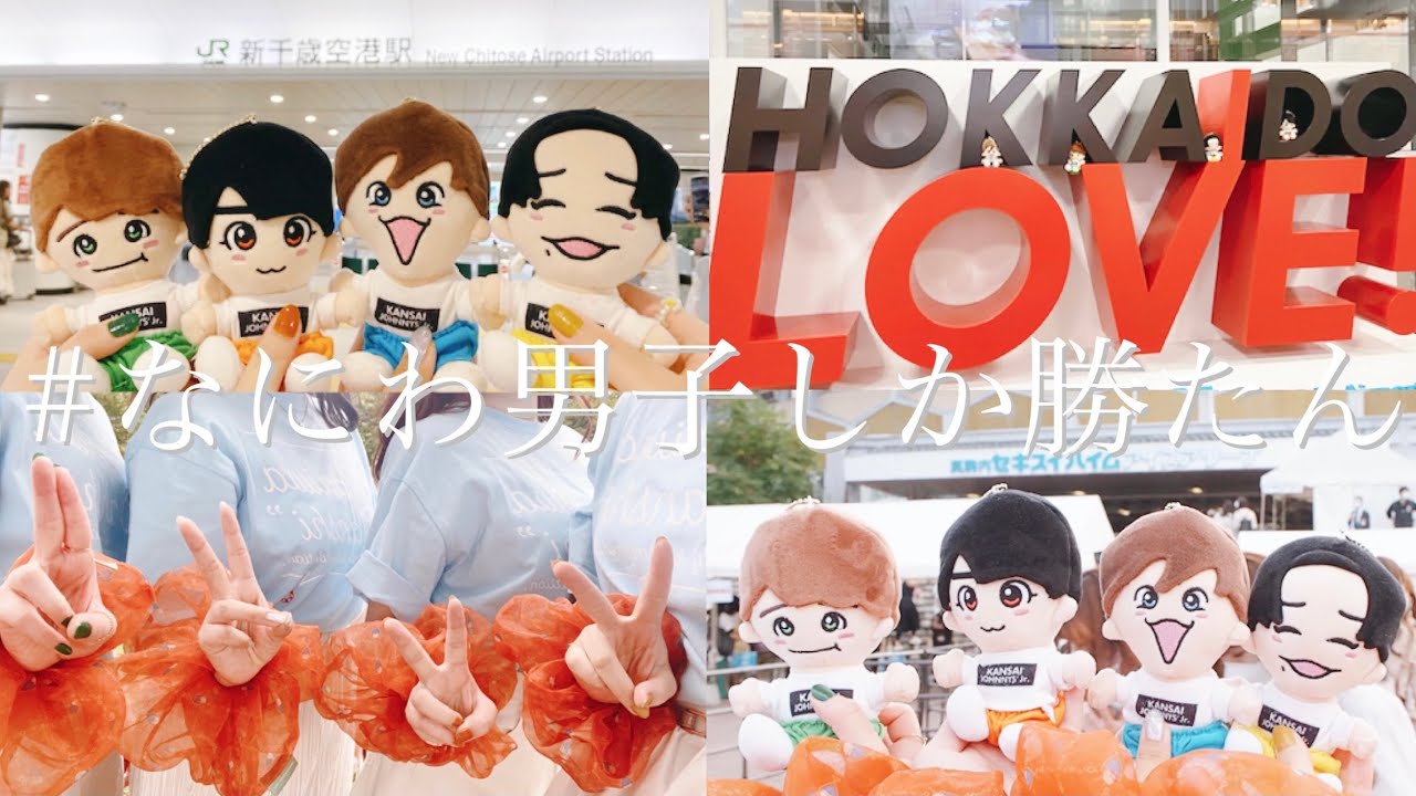 【vlog】#なにわ男子しか勝たん / 北海道 / 4人で幸せをたくさんもらった日 / 現場