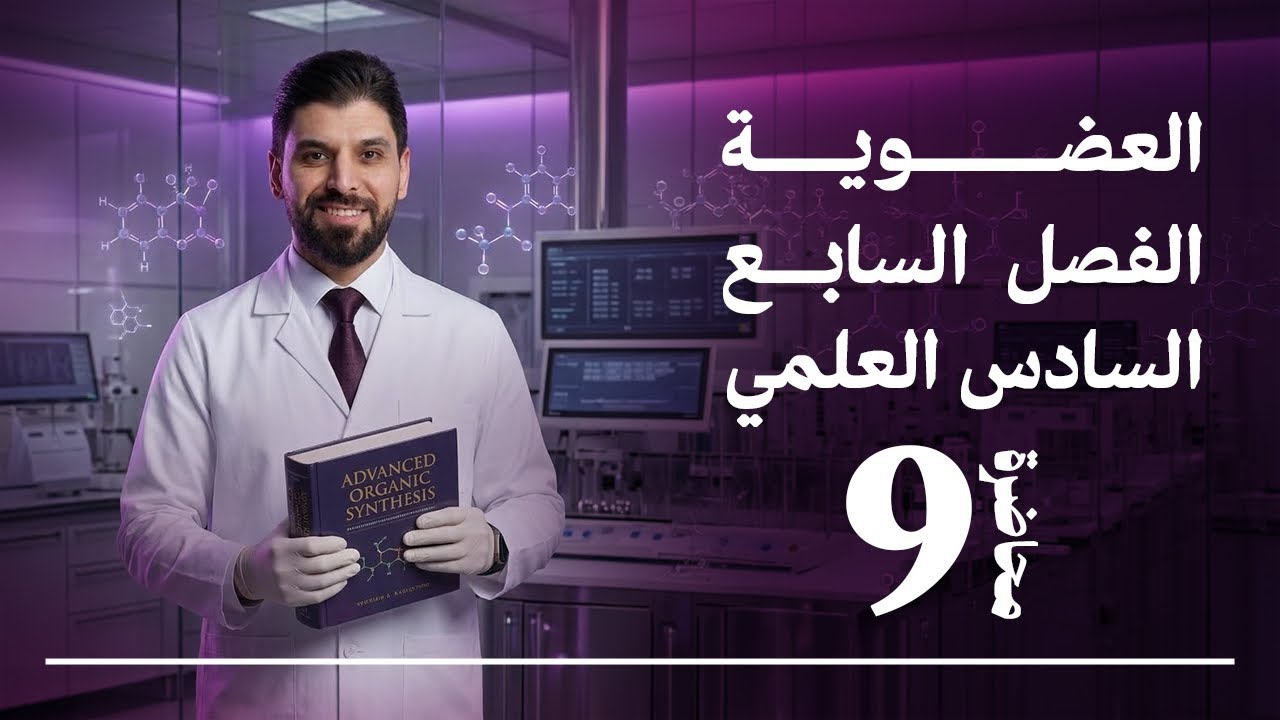 الكيمياء | الفصل السابع - المحاضرة التاسعة | الكيمياء العضوية | السادس العلمي |نور الدين الدليمي