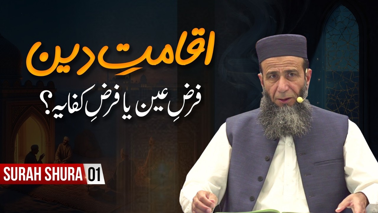 Iqamat-e-Deen | Farz-e-Ain or Farz-e-Kifayah | Surah Ash-Shuraa Part 01 | 4/4