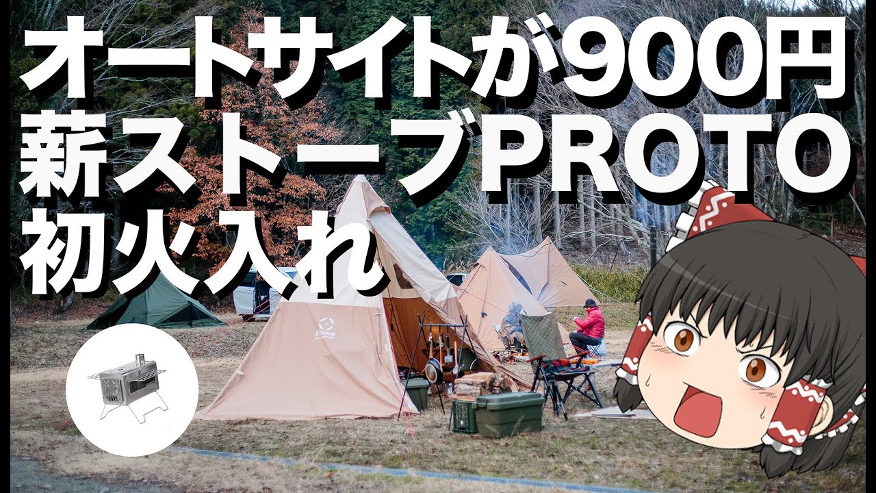 【ゆくキャン】宿泊900円のオートサイト　「Soomloom　薪ストーブ　PROTO」使ってみた　【ゆっくりキャンプ】