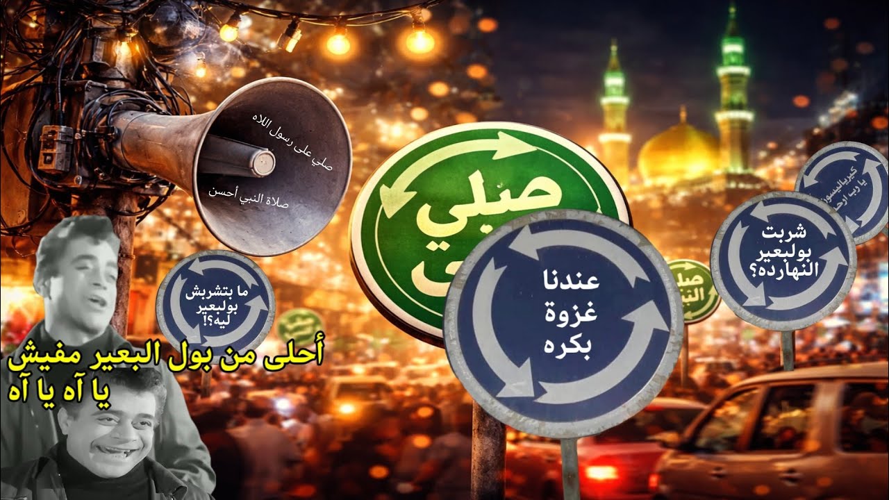 صلي على رسول الله. صلاة النبي أحسن. يفط ومكرفونات. اشتغالات جديدة قديمة في سكة البعرجة (289)