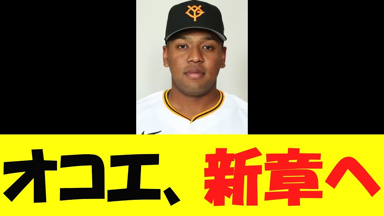 【元楽天】元巨人・オコエ瑠偉、ガチで次の章へ向かう模様・・・【野球情報】【2ch 5ch】【なんj】